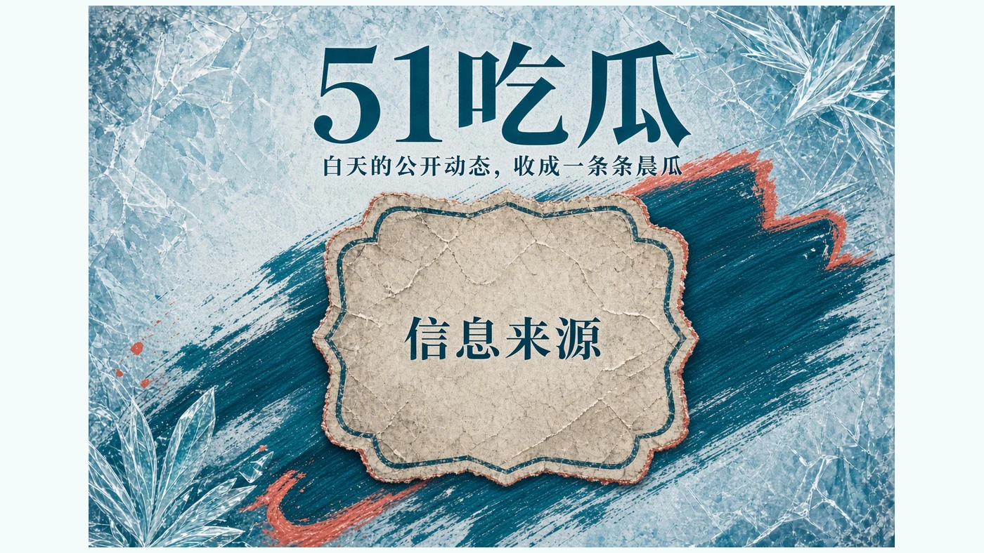 关于51吃瓜APP页面配图